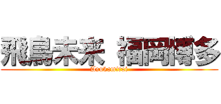 飛鳥未来 福岡博多 (Asukamirai)
