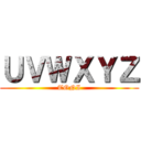 ＵＶＷＸＹＺ (TONI)