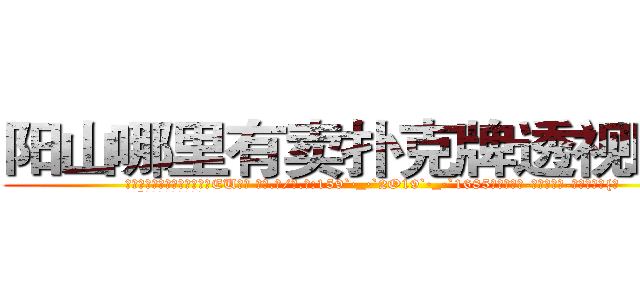 阳山哪里有卖扑克牌透视眼镜 (阳山哪里有卖扑克牌透视眼镜EU【█ 【电.话/威.信:159`·_·`2O19`·_·`1685】】【加微-信看最新产-品视频】？{。
  “这个，也不是拒绝不)