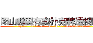 阳山哪里有卖扑克牌透视眼镜 (阳山哪里有卖扑克牌透视眼镜EU【█ 【电.话/威.信:159`·_·`2O19`·_·`1685】】【加微-信看最新产-品视频】？{。
  “这个，也不是拒绝不)