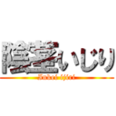 陰茎いじり (Inkei ijiri)