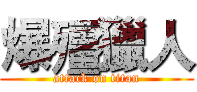 爆殭獵人 (attack on titan)