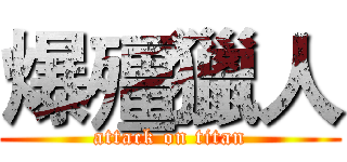 爆殭獵人 (attack on titan)