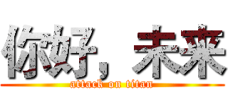 你好，未来 (attack on titan)
