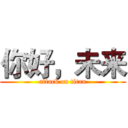 你好，未来 (attack on titan)