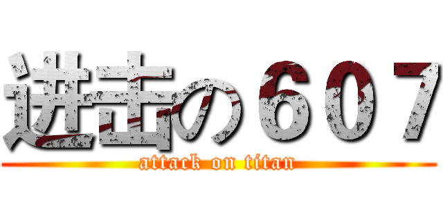 进击の６０７ (attack on titan)