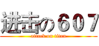 进击の６０７ (attack on titan)