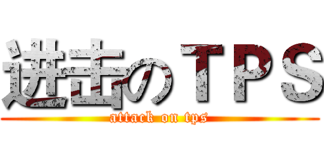 进击のＴＰＳ (attack on tps)