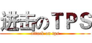进击のＴＰＳ (attack on tps)
