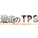 进击のＴＰＳ (attack on tps)
