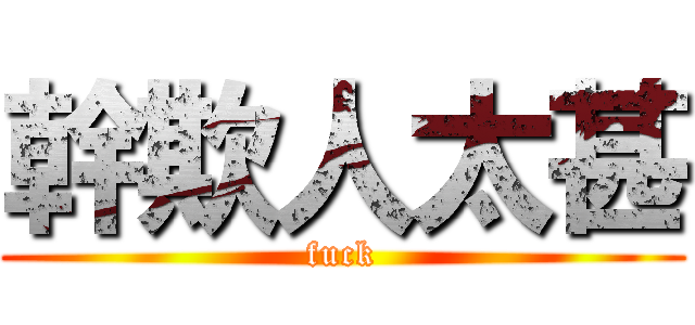 幹欺人太甚 (fuck)