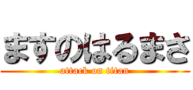 ますのはるまさ (attack on titan)