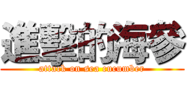 進擊的海參 (attack on sea cucumber)