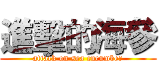 進擊的海參 (attack on sea cucumber)