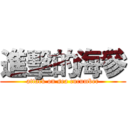 進擊的海參 (attack on sea cucumber)