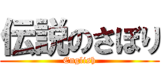 伝説のさぼり (English)