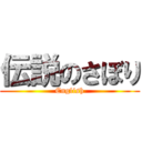 伝説のさぼり (English)