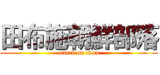 田布施朝鮮部落 (attack on titan)