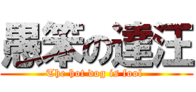 愚笨の達汪 (The hot dog is fool )