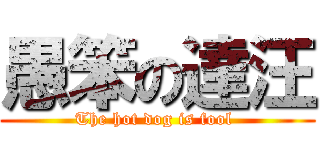 愚笨の達汪 (The hot dog is fool )