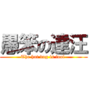 愚笨の達汪 (The hot dog is fool )