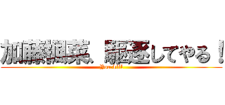 加藤楓菜、駆逐してやる！ (You　kill)