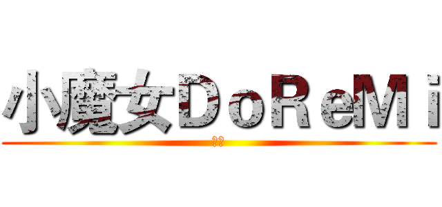 小魔女ＤｏＲｅＭｉ (櫻花)
