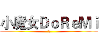 小魔女ＤｏＲｅＭｉ (櫻花)