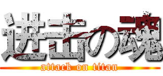 进击の魂 (attack on titan)