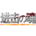 进击の魂 (attack on titan)