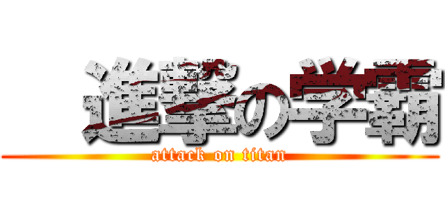   進撃の学霸 (attack on titan)
