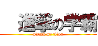  進撃の学霸 (attack on titan)