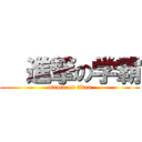   進撃の学霸 (attack on titan)