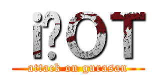 ｉ̃ＯＴ (attack on gurasan)