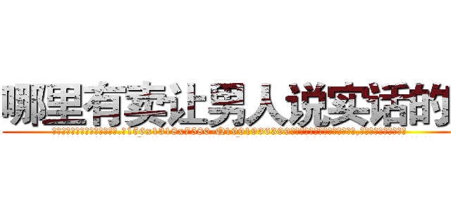 哪里有卖让男人说实话的药 (哪里有卖让男人说实话的药【电.话156x1318x7580-Q1991936399鑫宏药业】我们做的是长期生意,靠的是老客户长期支持
参考消息网2月20日报道 韩媒称，“剩女多、离婚率高的城市，房价一定会上涨。”这是中国经济学家金岩石2016年12月参加在上海举行的房地产相关论坛时说的话。
)