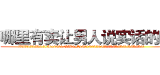 哪里有卖让男人说实话的药 (哪里有卖让男人说实话的药【电.话156x1318x7580-Q1991936399鑫宏药业】我们做的是长期生意,靠的是老客户长期支持
参考消息网2月20日报道 韩媒称，“剩女多、离婚率高的城市，房价一定会上涨。”这是中国经济学家金岩石2016年12月参加在上海举行的房地产相关论坛时说的话。
)