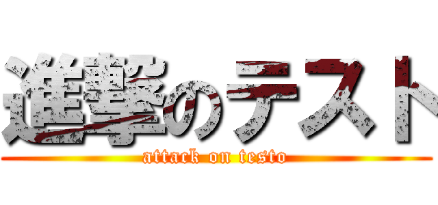 進撃のテスト (attack on testo)