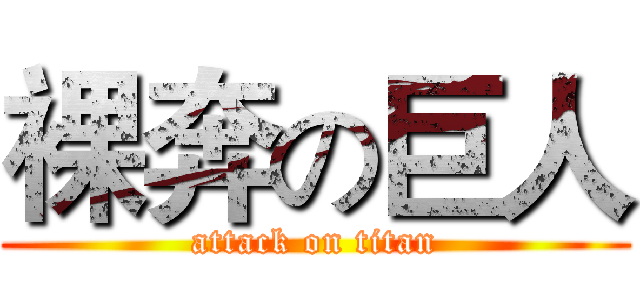 裸奔の巨人 (attack on titan)