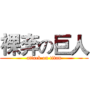 裸奔の巨人 (attack on titan)