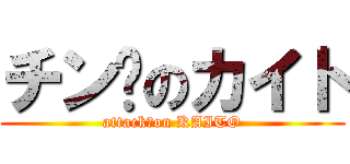 チン擊のカイト (attack　on KAITO)