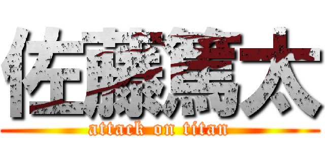 佐藤篤太 (attack on titan)