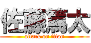 佐藤篤太 (attack on titan)