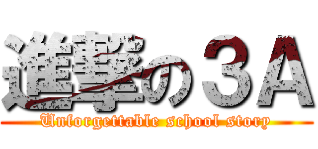 進撃の３Ａ (Unforgettable school story)