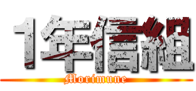１年信組 (Morimune)