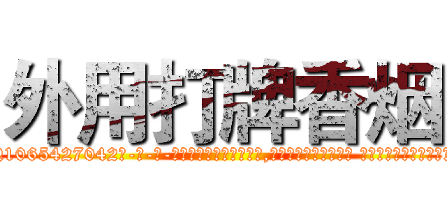 外用打牌香烟 (外用打牌香烟【电-话151x68344x817-Q1065427042元-吉-药-业】我们做的是长期生意,靠的是老客户长期支持 外用打牌香烟在发表了一篇http://sngk.net/j4Xv4N

参考消息网我们做的是长期生意,靠的是老客户长期支持也许我们早该意识到，就连鲍勃·霍斯金斯（金球奖戏剧类电影男主角 
)
