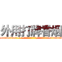 外用打牌香烟 (外用打牌香烟【电-话151x68344x817-Q1065427042元-吉-药-业】我们做的是长期生意,靠的是老客户长期支持 外用打牌香烟在发表了一篇http://sngk.net/j4Xv4N

参考消息网我们做的是长期生意,靠的是老客户长期支持也许我们早该意识到，就连鲍勃·霍斯金斯（金球奖戏剧类电影男主角 
)