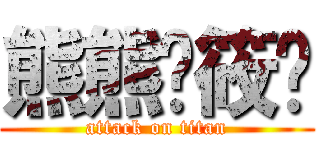 熊熊♥筱榆 (attack on titan)