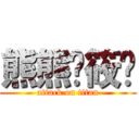 熊熊♥筱榆 (attack on titan)