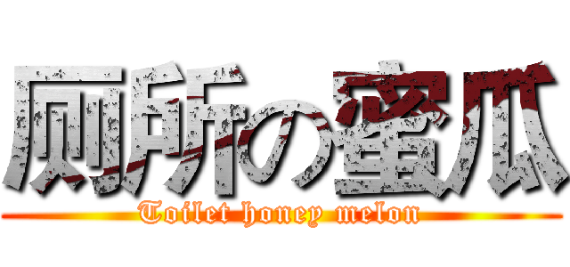 厕所の蜜瓜 (Toilet honey melon)