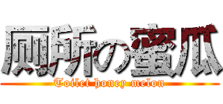 厕所の蜜瓜 (Toilet honey melon)
